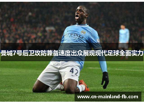曼城7号后卫攻防兼备速度出众展现现代足球全面实力
