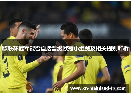 欧联杯冠军能否直接晋级欧冠小组赛及相关规则解析
