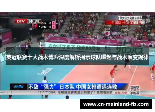 英冠联赛十大战术博弈深度解析揭示球队崛起与战术演变规律