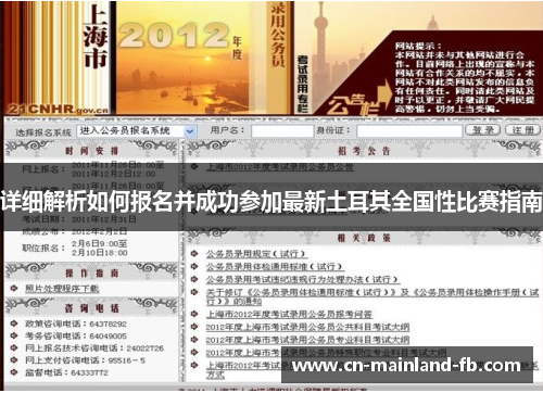 详细解析如何报名并成功参加最新土耳其全国性比赛指南