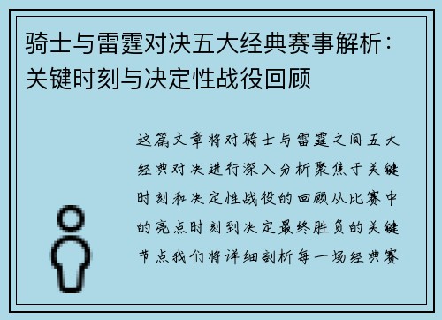 骑士与雷霆对决五大经典赛事解析：关键时刻与决定性战役回顾