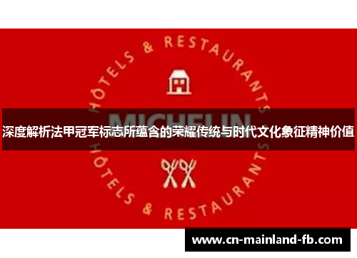 深度解析法甲冠军标志所蕴含的荣耀传统与时代文化象征精神价值