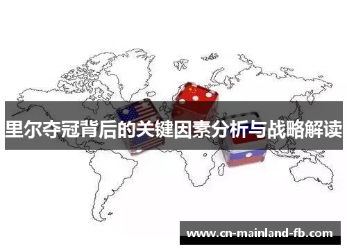 里尔夺冠背后的关键因素分析与战略解读