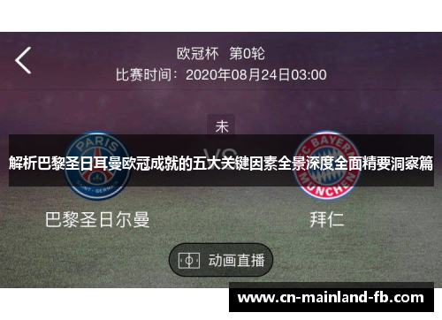 解析巴黎圣日耳曼欧冠成就的五大关键因素全景深度全面精要洞察篇