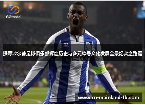 探寻波尔蒂足球俱乐部辉煌历史与多元绰号文化发展全景纪实之路篇