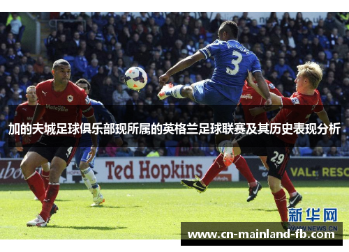 加的夫城足球俱乐部现所属的英格兰足球联赛及其历史表现分析