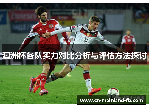 澳洲杯各队实力对比分析与评估方法探讨