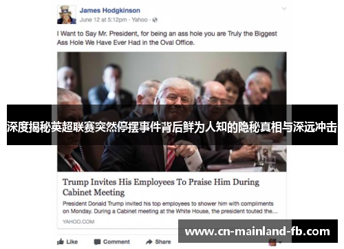 深度揭秘英超联赛突然停摆事件背后鲜为人知的隐秘真相与深远冲击