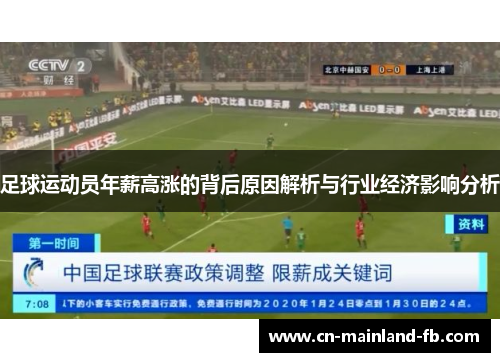 足球运动员年薪高涨的背后原因解析与行业经济影响分析