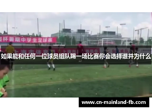 如果能和任何一位球员组队踢一场比赛你会选择谁并为什么