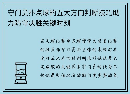 守门员扑点球的五大方向判断技巧助力防守决胜关键时刻