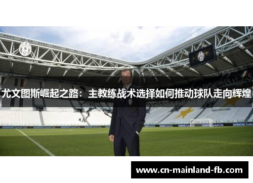 尤文图斯崛起之路：主教练战术选择如何推动球队走向辉煌