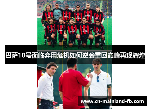 巴萨10号面临弃用危机如何逆袭重回巅峰再现辉煌