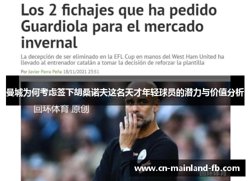 曼城为何考虑签下胡桑诺夫这名天才年轻球员的潜力与价值分析