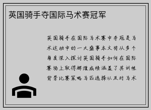 英国骑手夺国际马术赛冠军
