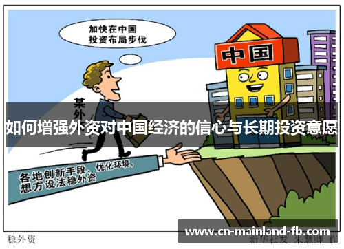 如何增强外资对中国经济的信心与长期投资意愿
