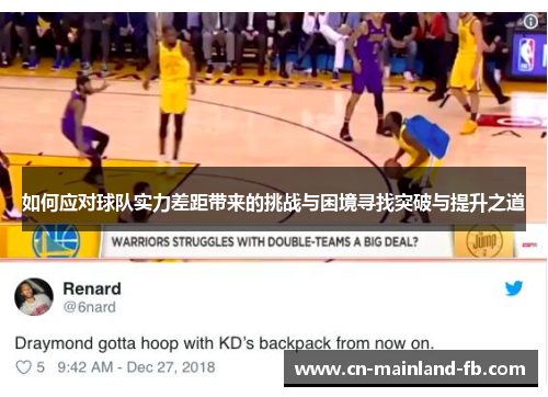 如何应对球队实力差距带来的挑战与困境寻找突破与提升之道