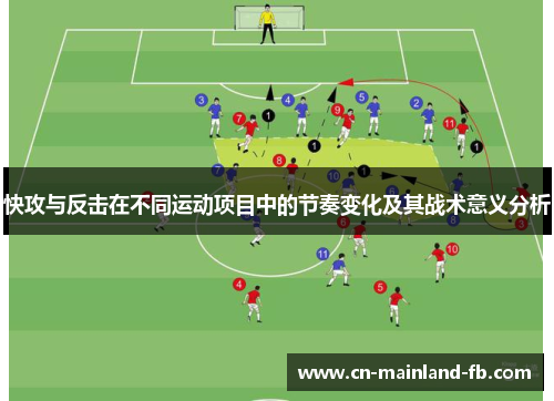 快攻与反击在不同运动项目中的节奏变化及其战术意义分析