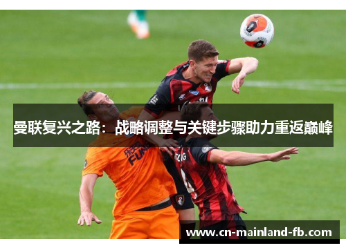 曼联复兴之路：战略调整与关键步骤助力重返巅峰