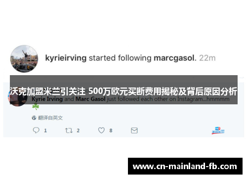 沃克加盟米兰引关注 500万欧元买断费用揭秘及背后原因分析