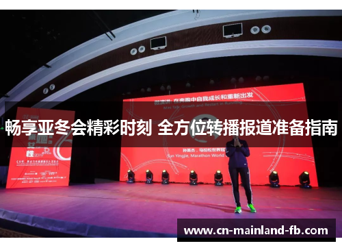 畅享亚冬会精彩时刻 全方位转播报道准备指南