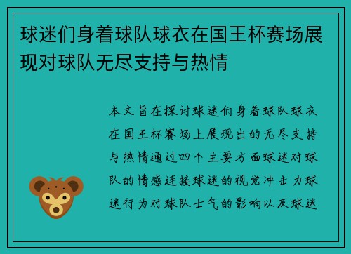 球迷们身着球队球衣在国王杯赛场展现对球队无尽支持与热情