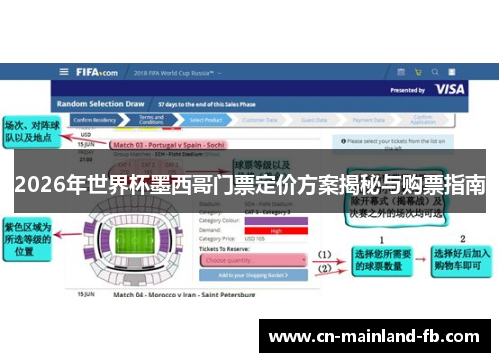 2026年世界杯墨西哥门票定价方案揭秘与购票指南