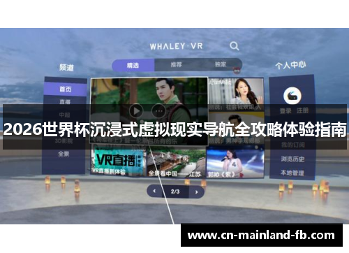 2026世界杯沉浸式虚拟现实导航全攻略体验指南
