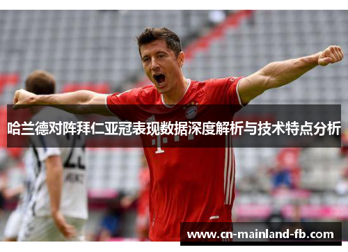 哈兰德对阵拜仁亚冠表现数据深度解析与技术特点分析