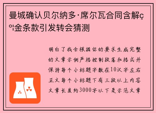 曼城确认贝尔纳多·席尔瓦合同含解约金条款引发转会猜测