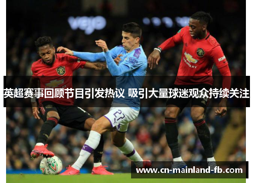 英超赛事回顾节目引发热议 吸引大量球迷观众持续关注