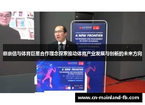 蔡崇信与体育巨星合作理念探索推动体育产业发展与创新的未来方向
