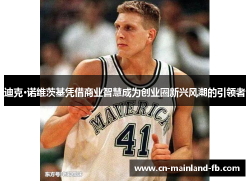 迪克·诺维茨基凭借商业智慧成为创业圈新兴风潮的引领者