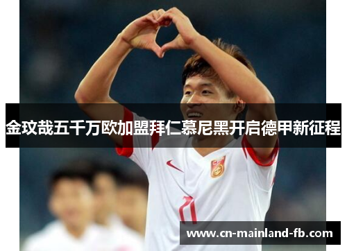 金玟哉五千万欧加盟拜仁慕尼黑开启德甲新征程