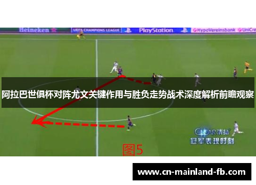 阿拉巴世俱杯对阵尤文关键作用与胜负走势战术深度解析前瞻观察