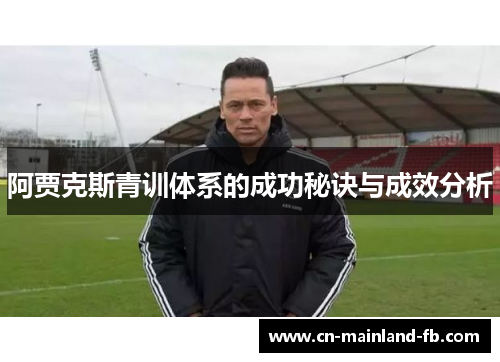 阿贾克斯青训体系的成功秘诀与成效分析