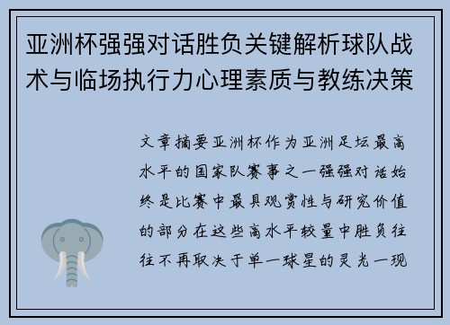 亚洲杯强强对话胜负关键解析球队战术与临场执行力心理素质与教练决策