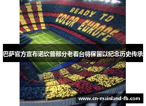 巴萨官方宣布诺坎普部分老看台将保留以纪念历史传承