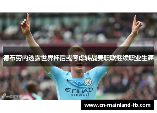 德布劳内透露世界杯后或考虑转战美职联继续职业生涯