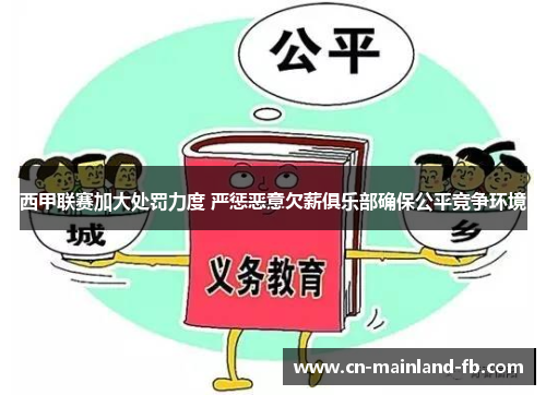 西甲联赛加大处罚力度 严惩恶意欠薪俱乐部确保公平竞争环境 西甲联赛加大处罚力度 严惩恶意欠薪俱乐部确保公平竞争环境