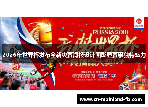 2026年世界杯发布全新决赛海报设计图彰显赛事独特魅力 2026年世界杯发布全新决赛海报设计图彰显赛事独特魅力