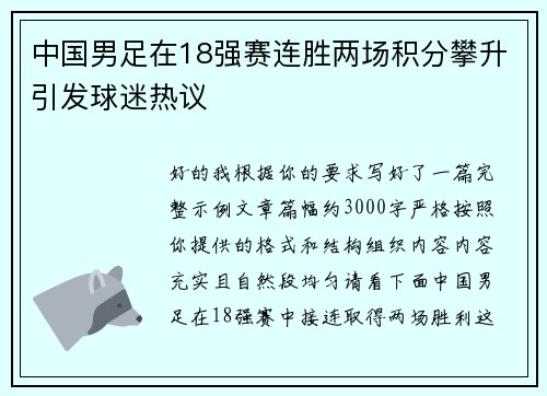中国男足在18强赛连胜两场积分攀升引发球迷热议 中国男足在18强赛连胜两场积分攀升引发球迷热议