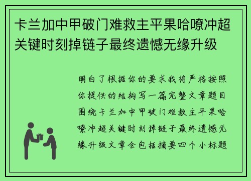 卡兰加中甲破门难救主平果哈嘹冲超关键时刻掉链子最终遗憾无缘升级