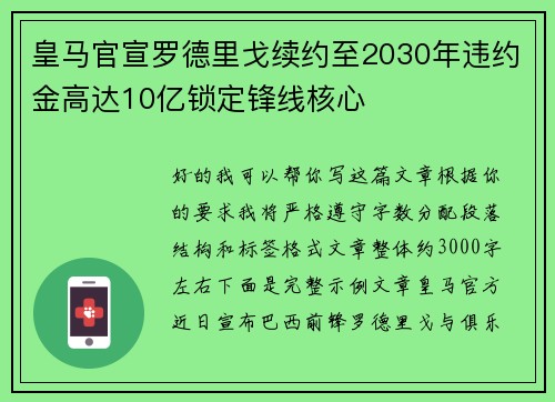 皇马官宣罗德里戈续约至2030年违约金高达10亿锁定锋线核心