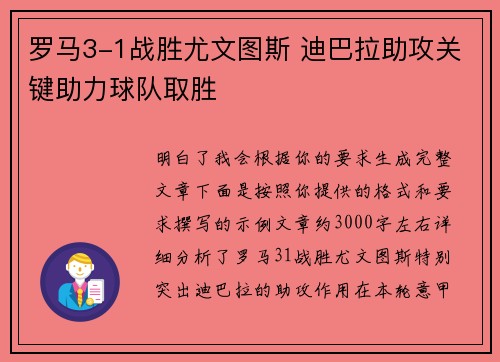 罗马3-1战胜尤文图斯 迪巴拉助攻关键助力球队取胜 罗马3-1战胜尤文图斯 迪巴拉助攻关键助力球队取胜