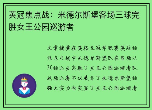 英冠焦点战:米德尔斯堡客场三球完胜女王公园巡游者 英冠焦点战:米德尔斯堡客场三球完胜女王公园巡游者