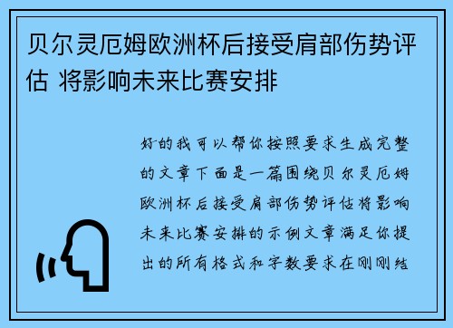 贝尔灵厄姆欧洲杯后接受肩部伤势评估 将影响未来比赛安排
