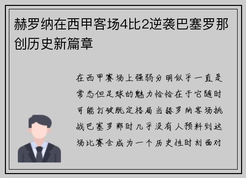 赫罗纳在西甲客场4比2逆袭巴塞罗那创历史新篇章 赫罗纳在西甲客场4比2逆袭巴塞罗那创历史新篇章