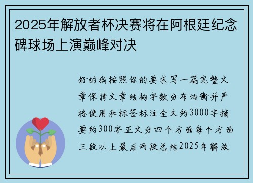 2025年解放者杯决赛将在阿根廷纪念碑球场上演巅峰对决