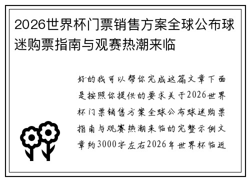 2026世界杯门票销售方案全球公布球迷购票指南与观赛热潮来临